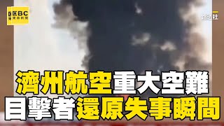 濟州航空失事「昨天才剛飛桃園」！ 目擊者：濟州客機與反方向飛來的一群鳥相撞 @newsebc