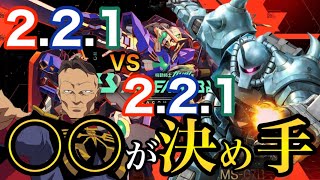 【ガンダムランクが教える】2.2.1VS2.2.1の決めては〇〇!!