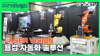 화이트랩, 레이저비전 기술을 활용한 용접 자동화 솔루션 (2024 로보월드)