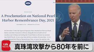 バイデン大統領が真珠湾で声明「かつての敵国が同盟国」（2021年12月4日）