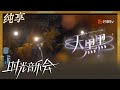 【纯享】尤长靖演唱《天黑黑》 纯澈音色演绎催泪归属感｜时光音乐会2 Time Concert S2｜Mango TV