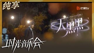 【纯享】尤长靖演唱《天黑黑》 纯澈音色演绎催泪归属感｜时光音乐会2 Time Concert S2｜Mango TV