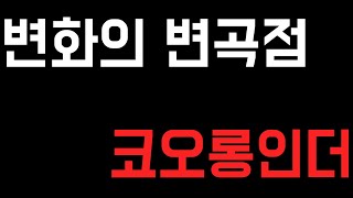 [코오롱인더] 주가도 많이 빠졌지만, 체질의 변화를 열심히 하는 회사!