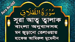 Sura At Talaq Tilawat and Bangla Translation : সূরা তালাক অর্থসহ তেলাওয়াত : Quran Bangla Translation