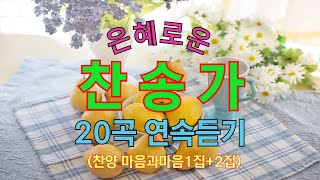 은혜로운 찬송가24곡연속듣기 /1집2집 모음-찬양/마음과마음(찬송가사첨부)