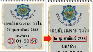 🇹🇭2-3ตัวบนล่าง 100%🇹🇭 หว ยเ ด็ด เล ข ลั บเ ฉพ าะ วง ใน งวด วัน ที่ 16/02/68