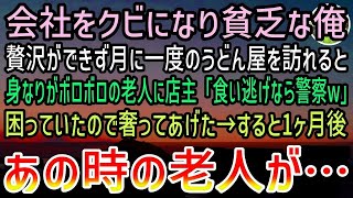 【感動する話】うどん屋で財布を忘れたと言い張る身なりがボロボロの老人…店主「食い逃げ野郎は警察呼ぶぞ！」貧乏だけど奢ってあげた俺→すると後日…【泣ける話】