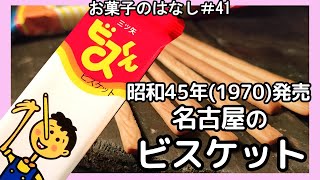 【お菓子のはなし㊶】ビスくん　名古屋発のビスケット　なつかしい昭和のお菓子