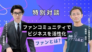 社外アイデア企画室株式会社　西村公児・日本トップコンサルタント　神田昌典先生　特別対談