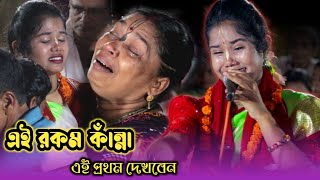 স্কুল ছাত্রীর কীর্তন গান শুনে বুক ফাঁটিয়ে কাঁদবেন | পাষাণ মন' রে ভাবো কার লাগিয়া! Kobita Rani Kirtan