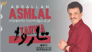 جديد الأغنية الأمازيغية /عبد الله اسملال (تاروا) Abdallah asmlal 2022 TARWA