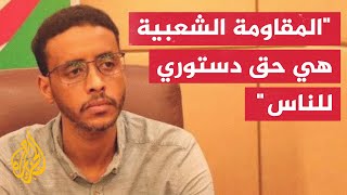 سياسي في حركة المستقبل السودانية: المقاومة الشعبية هي حق للناس لمواجهة الأعداء