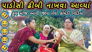 padosi aavya Marva||બેને કરી ચોરી||#comedy #video