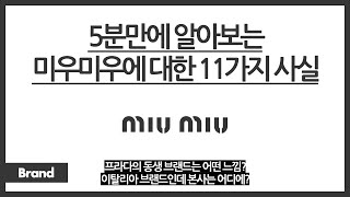 5분만에 알아보는 미우미우에 대한 11가지 사실 / 미우미우는 프라다의 동생 브랜드다? / 이탈리아 브랜드인데 본사는 어디에? / 미우미우라는 이름의 뜻은?