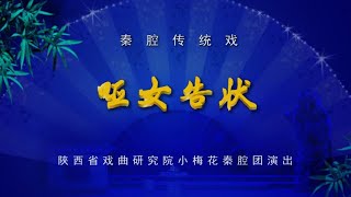 秦腔《哑女告状》陕西省戏曲研究院小梅花秦腔团演出/于苗主演