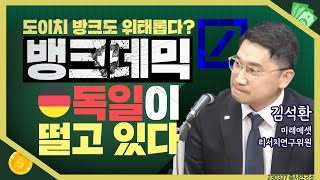 [목돈연구소] 독일 최대 은행 도이치방크도 흔들...전세계 금융시장 위태롭다 I 증시연구소 230327(월)