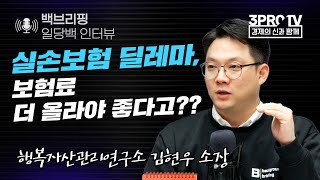 [백브리핑 라이브] 실손보험 딜레마, 보험료 더 올라야 좋다고?? f. 행복자산관리연구소 김현우 소장