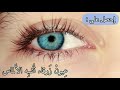 سبليمنال عيون زرقاء بحريه لامعه + رِموشْ كَثيِفه | الأسرع على الإطلاق !!