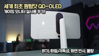 정말 끝판왕일까? 세계 최초 퀀텀닷 QD-OLED 게이밍 모니터 두달 실사용 후기! 델 에일리언웨어 AW3423DW