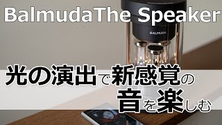 光の演出で音を楽しむ : BalmudaTheSpeaker