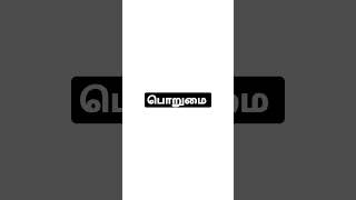 பொறுமையாளர்களுடன் அல்லாஹ் இருக்கிறான்..