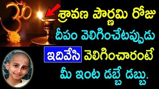 శ్రావణ పౌర్ణమి రోజు, దీపం వెలిగించేటప్పుడు ఇది వేసి వెలిగించండి. Sravana Pournami 2020