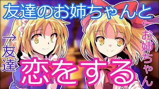 【ゆっくり茶番劇】友達のお姉ちゃんと恋をする！？　１日目