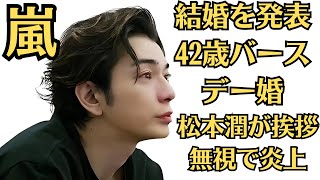 嵐・松本潤と井上真央、結婚を発表「彼と手を取り合い、共に支え合いながら」42歳バースデー婚。松本潤が挨拶無視で炎上…その陰で評価を上げた“超大物タレント”