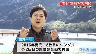 三山ひろしさん「四万十川」演奏装置がお披露目【高知】 (20/10/05 18:15)