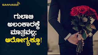 ಗುಲಾಬಿ ಅಲಂಕಾರಕ್ಕೆ  ಮಾತ್ರವಲ್ಲ ; ಆರೋಗ್ಯಕ್ಕೂ! | ಆರೋಗ್ಯಮಸ್ತು | Dr. Shrivatsa bharadwaj