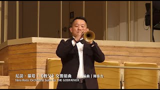 Nino Rota : Orchetral Suite for GODFATHER - 台灣獨奏家交響樂團