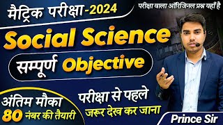 19 तारिक का टेंशन खत्म | Matric Social Science Viral Question 2024 | Matric Exam 2024 Bihar Board