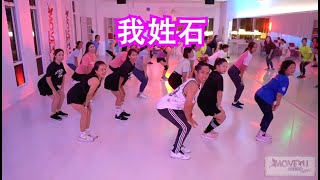 我姓石 Remix  | 健身舞 | 广场舞 | Zumba Fitness