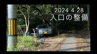 No 23 2024 4 28 入り口の整備