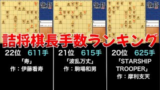 詰将棋長手数ランキングTOP22【寿超え】