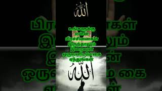 உங்களுடைய என்ன பிரச்சினைகள் இருந்தாலும் இறைவன் ஒருவனிடமே கை ஏந்துங்கள்#தமிழ்பயான்#தமிழ்முஸ்லிம்பயான்