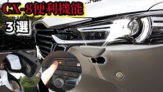 【MAZDA】愛車CX-8の便利な機能/装備レビュー３選