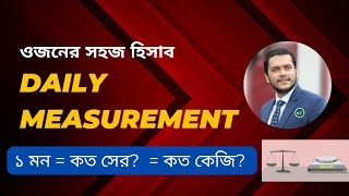 ওজন পরিমাপের পদ্ধতি | Weight Measurements | কেজি,সের,মণ প্রভৃতি | Rakinul Haque Faruqi