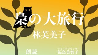 【朗読】「梟の大旅行」林芙美子