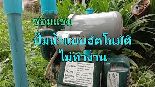 สารพันปันช่าง | ปั๊มน้ำอัตโนมัติไม่ทำงาน s\u0026s #17