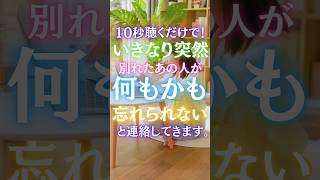 【10秒聴くだけ！】いきなり突然別れたあの人が「何もかも忘れられない」と連絡してきます。