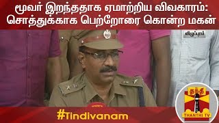 ஏசி வெடித்து மூவர் இறந்ததாக ஏமாற்றிய விவகாரம்: சொத்துக்காக பெற்றோர், சகோதரனை மூத்த மகன் கொலை