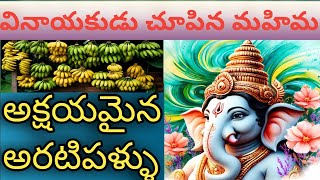 వినాయకుడు చూపిన మహిమ | అక్షయమైన అరటిపళ్ళు | Miracle of Ganesh | Desam Dharmam