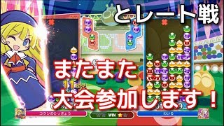 【ぷよぷよeスポーツ】またまた大会出ます！とレート戦