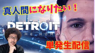 【LIVE配信】ちょっとだけアンドロイド体験 Detroit Become Human【単発実況】