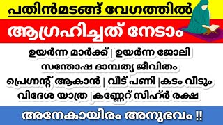 അത്രക്കുണ്ട് പവർ💥നിയ്യത്താക്കി ഓതിയാൽ ആഗ്രഹിച്ചത് നേടാം🤲Islamicsolutions|Malayalamdua|kadam|pregnant