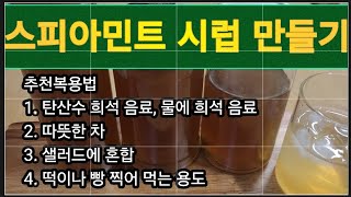 식용허브 스피아민트로 향기좋은 시럽 만들기