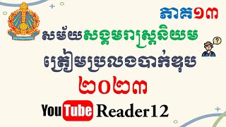 តើអ្វីជានយោបាយអព្យាក្រឹត? ប្រវត្តិវិទ្យាត្រៀមប្រឡងបាក់ឌុប | ភាគ១៣