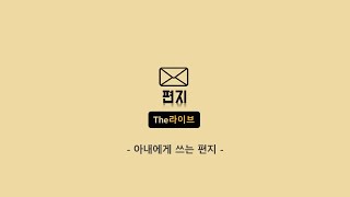 아내에게 쓰는 편지 : 내 곁에 있어줘서 고맙습니다. 사랑합니다.