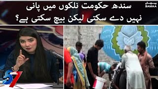 Sindh hukumat nalkon me pani nahin de sakti | 7 se 8 with Kiran Naz | #SAMAATV - 7 Oct 2021